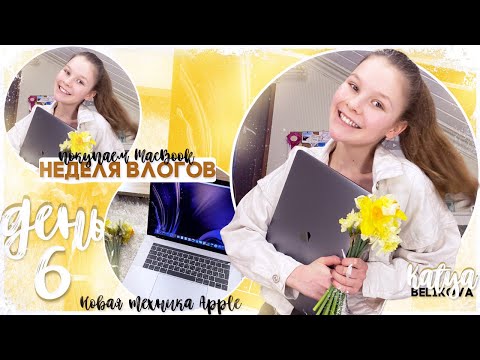 Видео: Неделя влогов // ДЕНЬ 6 / покупка MACBOOK