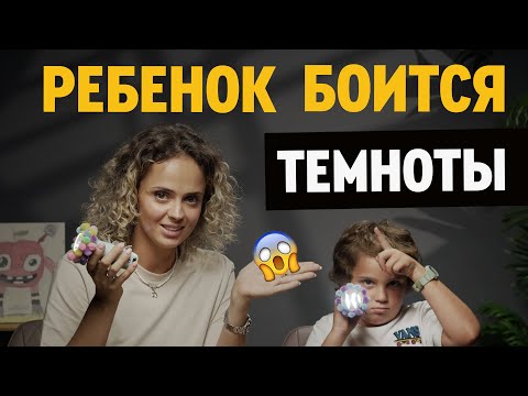 Видео: Ребенок боится темноты -  что делать? Страхи у ребенка