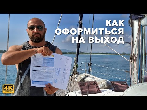 Видео: КАПИТАН ГЕРМАН I Как оформить лодку на выход из Индонезии без агента. Пошаговый гайд