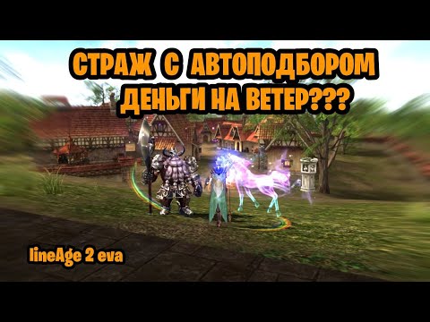 Видео: СТРАЖ ВУЛКАН С АВТОПОДБОРОМ,Я ПОТЕРЯЛ ДЕНЬГИ?LineAge 2Project eva