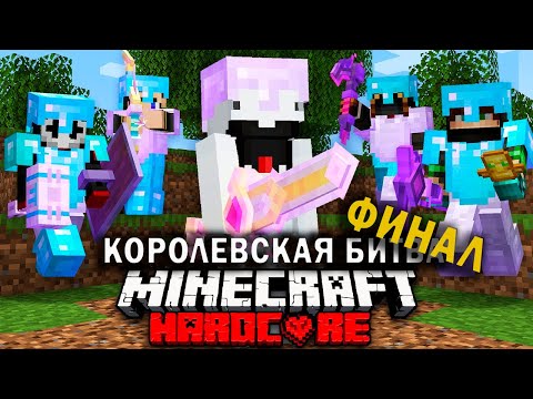 Видео: Как победить в Майнкрафт Турнире на 100 Игроков | ФИНАЛ