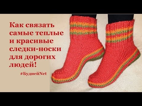 Видео: Как связать самые теплые и красивые носки следки для самых дорогих людей.  Вязание спицами