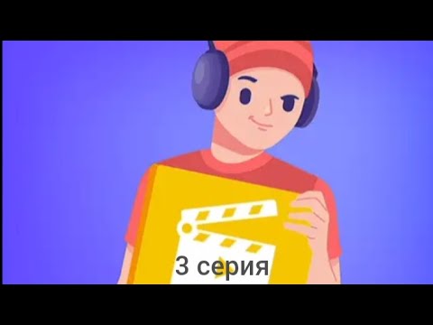 Видео: Симулятор жизни ютубера 2 (3 серия)