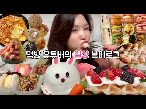 Видео: Mukbang VlogㅣЧто я ем за неделю (корейская еда + жизнь в Корее)