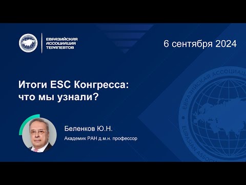 Видео: Итоги ESC Конгресса: что мы узнали?