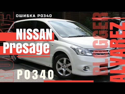 Видео: NISSAN P0340 – неисправность цепи датчика положения распредвала.