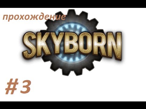 Видео: прохождение Skyborn #3(разоблочение)