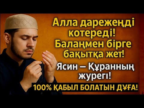 Видео: 💯 Алла балаңның сенің дәрежеңді көтереді - 100% арманың орындалады - Ясин сүресі ☝️