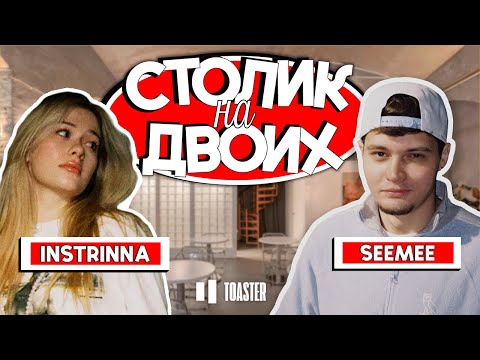 Видео: SEEMEE | СТОЛИК НА ДВОИХ