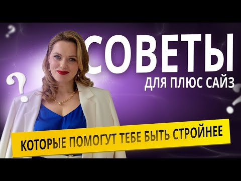 Видео: КАК ВЫГЛЯДЕТЬ СТРОЙНЕЕ с помощью ОДЕЖДЫ |  Советы для ПЛЮС САЙЗ