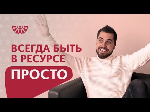 Видео: Как войти в ресурсное состояние? Самый простой метод, как всегда оставаться в ресурсе