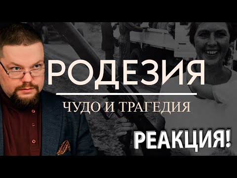 Видео: Ежи Сармат смотрит как Англичанка Уничтожила Родезию под Предлогом Апартеида!