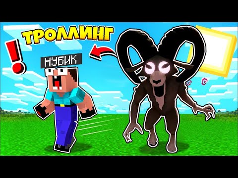 Видео: НУБ ЗАТРОЛЛЕН БАРАН ИЗ 99 НОЧЕЙ И НЕВИДИМЫМ ПРО В МАЙНКРАФТ! 2 НУБА И ДЕВУШКА ПРО В MINECRAFT