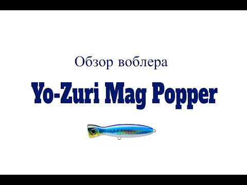 Видео: Видеообзор воблера Yo-Zuri Mag Popper по заказу Fmagazin