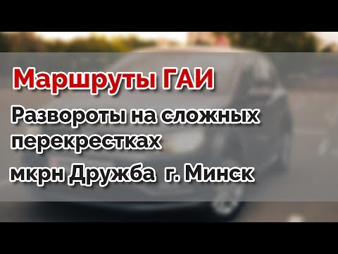 Видео: Развороты на сложных перекрестках. мкрн Дружба. Маршруты ГАИ Семашко г.МИНСК