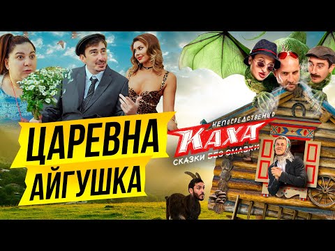 Видео: Непосредственно Каха. Сказки. 3 серия. Царевна-Айгушка.