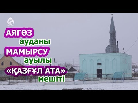 Видео: Аягөз ауданы «Қазғұл ата» мешіті