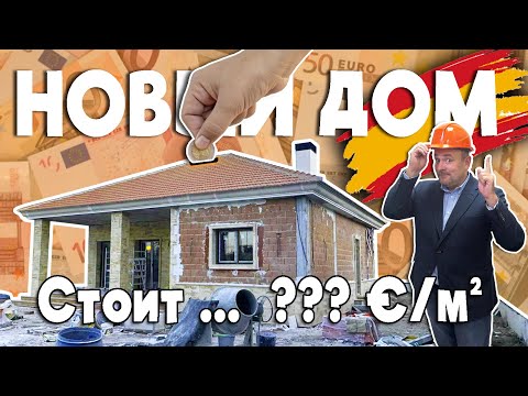 Видео: СКОЛЬКО СТОИТ ПОСТРОИТЬ ДОМ В ИСПАНИИ? || Список расходов