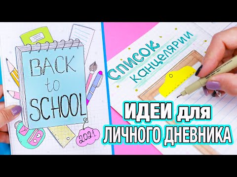 Видео: Снова в школу ✏️ 2021! Список канцелярии, цели, предметы 🎒 Идеи для ЛД Часть 78!
