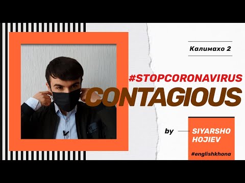 Видео: CONTAGIOUS? Як калимаи нав ва иборахои нав барои гапзани бо забони англиси #stopcoronavirus