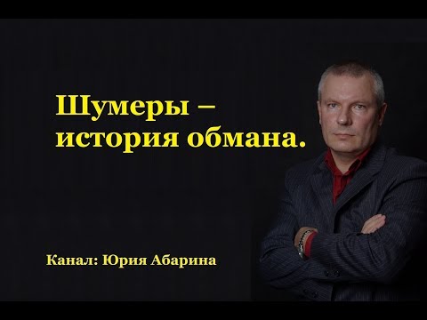 Видео: Шумеры – история обмана!