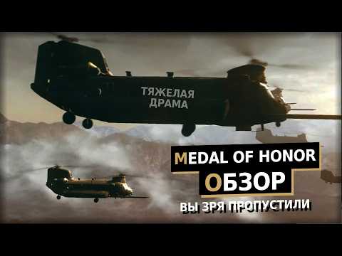 Видео: Тяжелая драма на горных грядах | Medal of Honor 2010 Обзор Игры