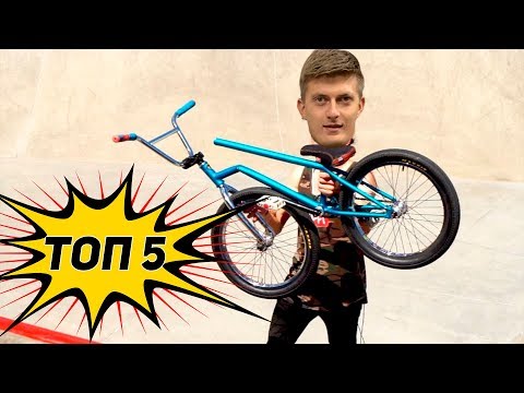 Видео: ХУДШИЕ BMX ВЕЛОСИПЕДЫ 2019