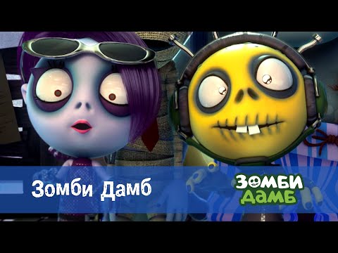 Видео: Зомби Дамб. Сезон 1 - Эпизод 1. Зомби Дамб - Премьера мультфильма