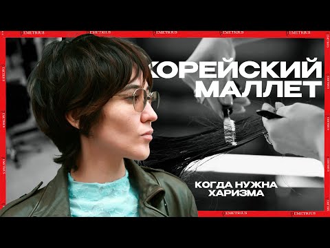Видео: DEMETRIUS | КОРЕЙСКИЙ МАЛЛЕТ | когда нужна харизма