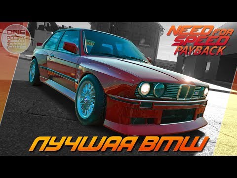 Видео: Need For Speed: Payback - ЛУЧШАЯ БМВ В ИГРЕ! / BMW M3 E30 В ОНЛАЙНЕ!