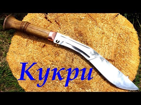 Видео: НЕ делайте такой нож! Кукри!