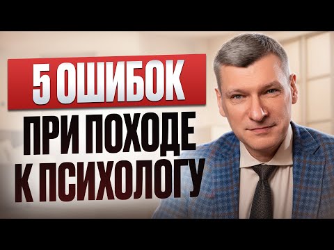 Видео: НИКОГДА не ходите к такому психологу!