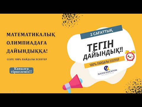 Видео: 19:30 тікелей эфир | Математикалық олимпиадаға дайындық