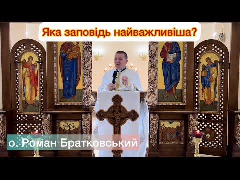 Видео: Яка заповідь найважливіша? — о. Роман Братковський