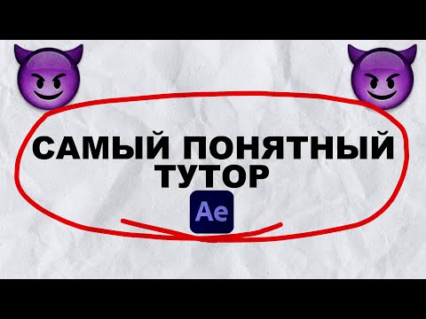 Видео: АФТЕР ЭФФЕКТС САМЫЙ ПОНЯТНЫЙ ГАЙД