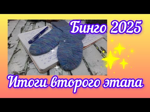 Видео: Итоги второго этапа #бинго #бинго2025 #бинго2025_отчет_весны #вязание #knitting
