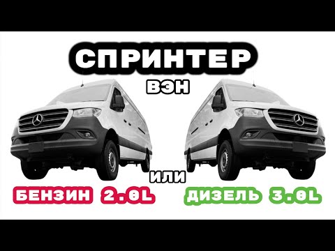 Видео: Спринтер Бензин 2.0. Впечатления...