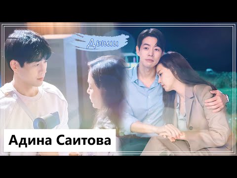 Видео: Клип на дораму Одна женщина | One the Woman - Дыши MV