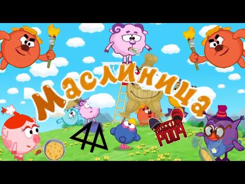 Видео: Смехуярики | Масли́ница | RYTP