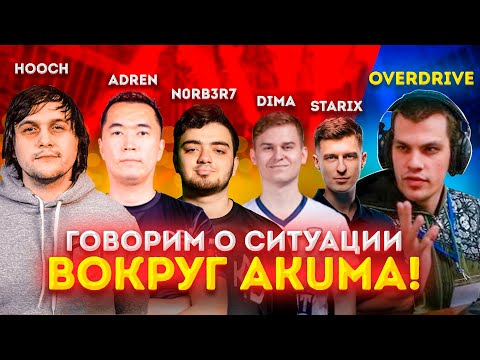 Видео: Akuma часть 1