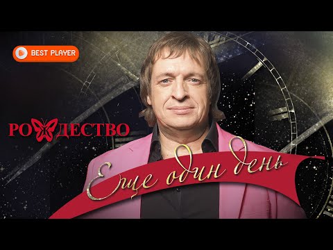 Видео: Группа Рождество - Еще один день (Альбом 2016) | Русская музыка