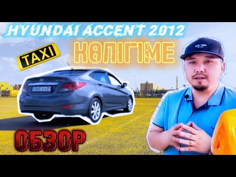Видео: Яндекс такси көлігі hyundai accent 2012 қысқа шолу / обзор