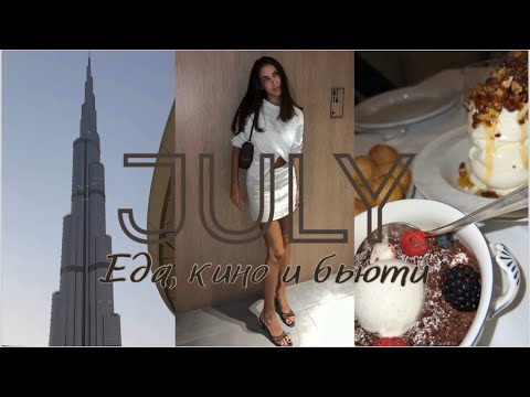 Видео: JULY | неидеальный Дубай, сломали Canon, лучшие патчи за июль и ресторан Kinoya