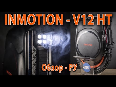 Видео: INMOTION V12 HT - обзор Ру.