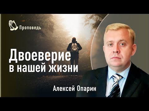 Видео: Двоеверие в нашей жизни. Алексей Опарин