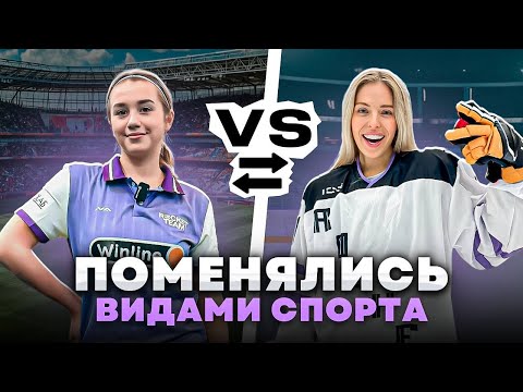 Видео: Футболистка vs Хоккеистка | Кто сильнее в чужом виде спорта? 