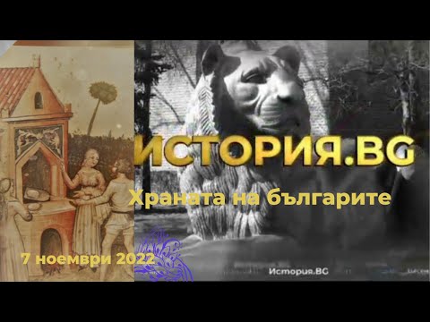 Видео: Храната на българите - "История.BG", 07.11.2022