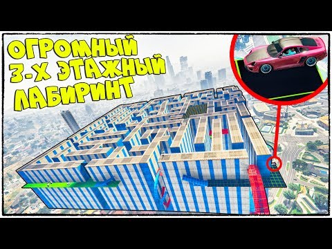 Видео: САМЫЙ СЛОЖНЫЙ ЛАБИРИНТ! ПОНАДОБИЛОСЬ 3 ЧАСА ЧТОБЫ НАЙТИ ВЫХОД! GTA 5 ONLINE (ГТА 5 ГОНКИ)