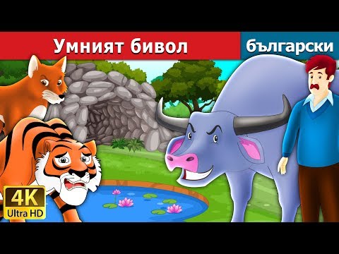 Видео: Умният бивол | Intelligent Buffalo in Bulgarian @BulgarianFairyTales