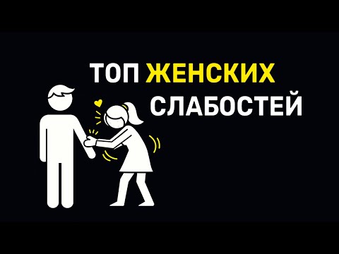 Видео: 10 женских слабостей, которые мужчина должен знать